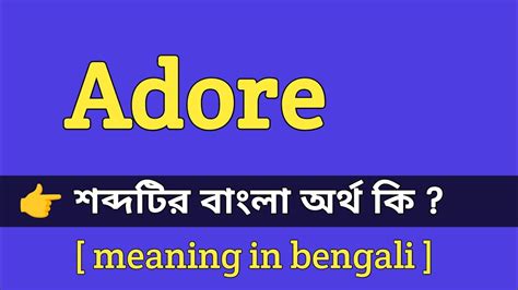 adore meaning in bengali